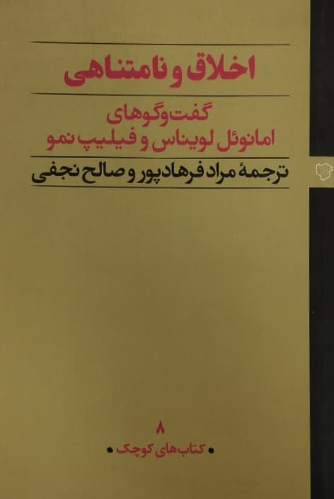 اخلاق و نامتناهی | گفتگوهای امانوئل لویناس و فیلیپ نمو
