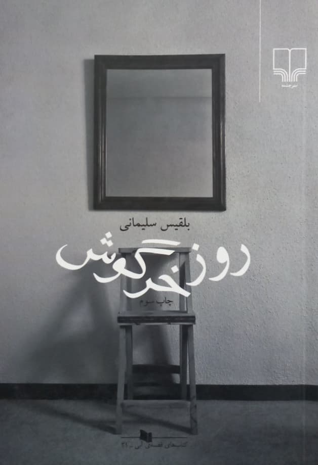 روز خرگوش | بلقیس سلیمانی