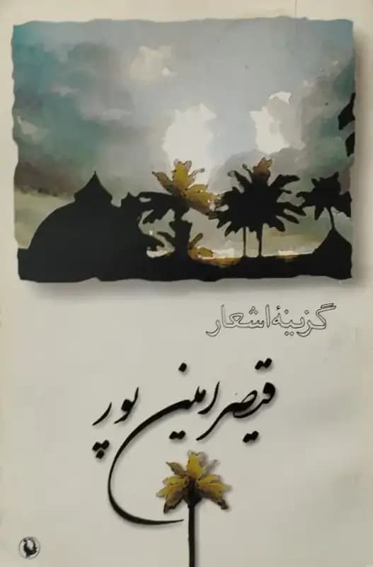 گزینه اشعار قیصر امین پور