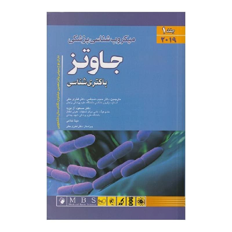 کتاب میکروب شناسی پزشکی جاوتز2019 جلد 1 — تصویر ۲