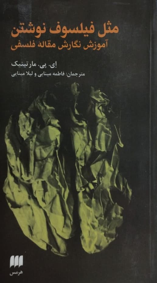 مثل فیلسوف نوشتن | ای. پی. مارتینیک