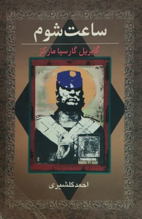 ساعت شوم | گابریل گارسیا مارکز