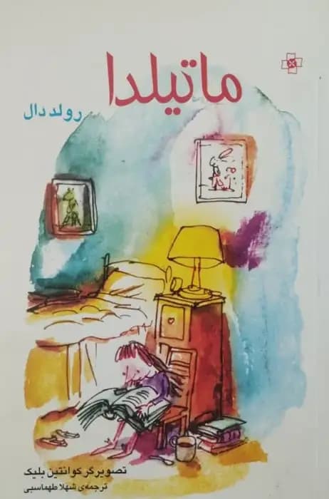 ماتیلدا | رولد دال