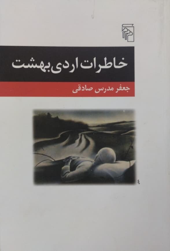خاطرات اردی بهشت | جعفر مدرس صادقی