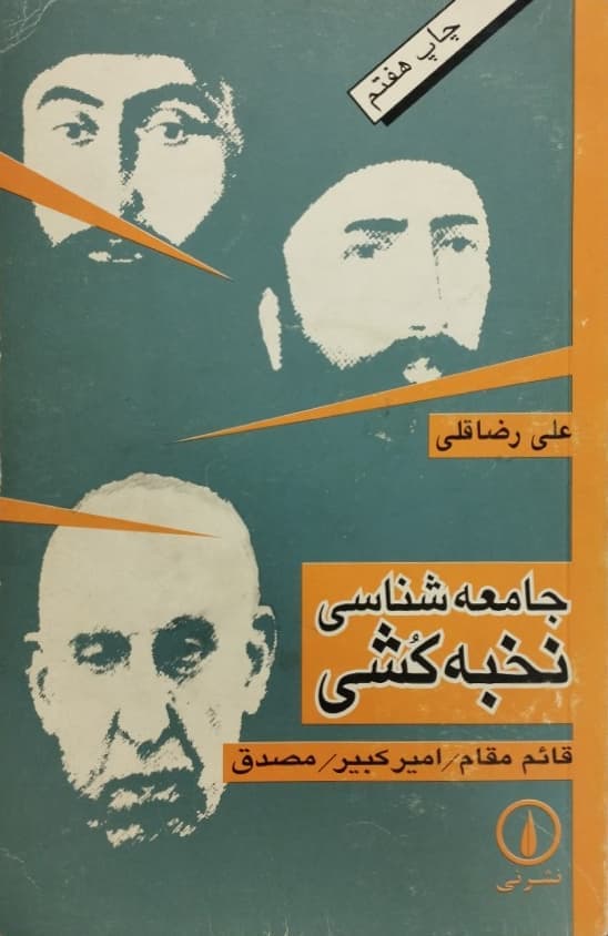 جامعه شناسی نخبه کشی | علی رضا قلی