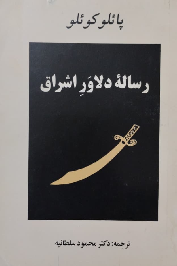 رساله دلاور اشراق | پائلوکوئلو