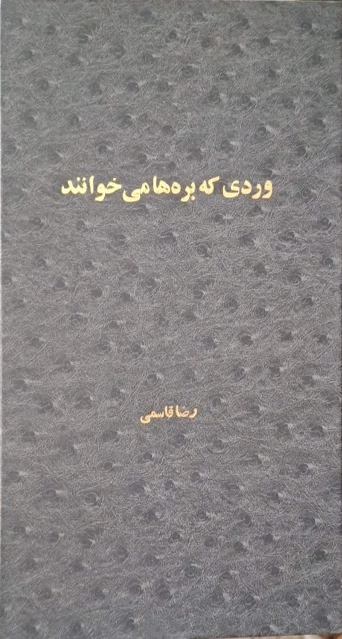 وردی که بره ها میخوانند | رضا قاسمی — تصویر ۳