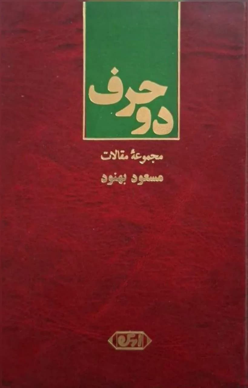 دو حرف (مجموعه مقالات) | مسعود بهنود