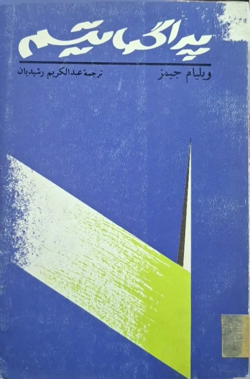 پراگماتیسم | ویلیام جیمز