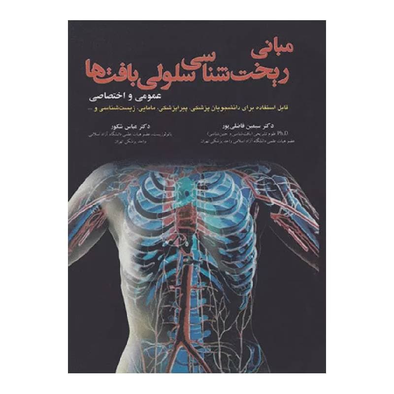 کتاب مبانی ریخت‌شناسی سلولی بافت‌ها عمومی و اختصاصی ( دکتر عباس شکور، دکتر سیمین فاضلی پور )
