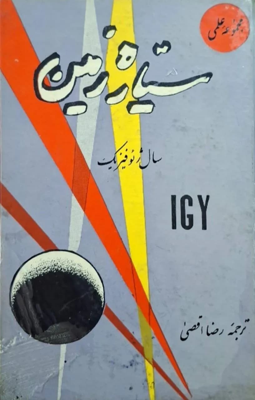 سیاره زمین | مجموع نویسندگان