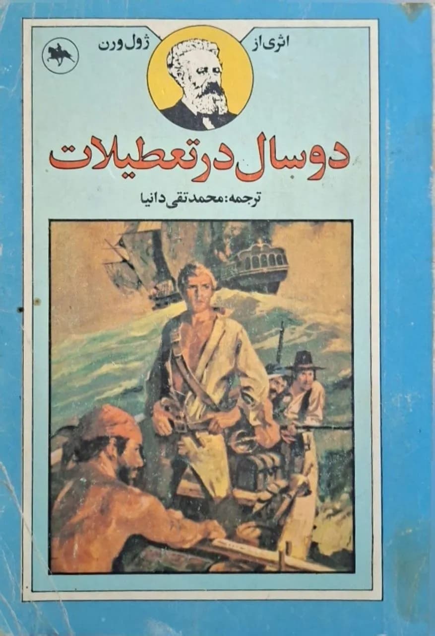 دو سال در تعطیلات | ژول ورن