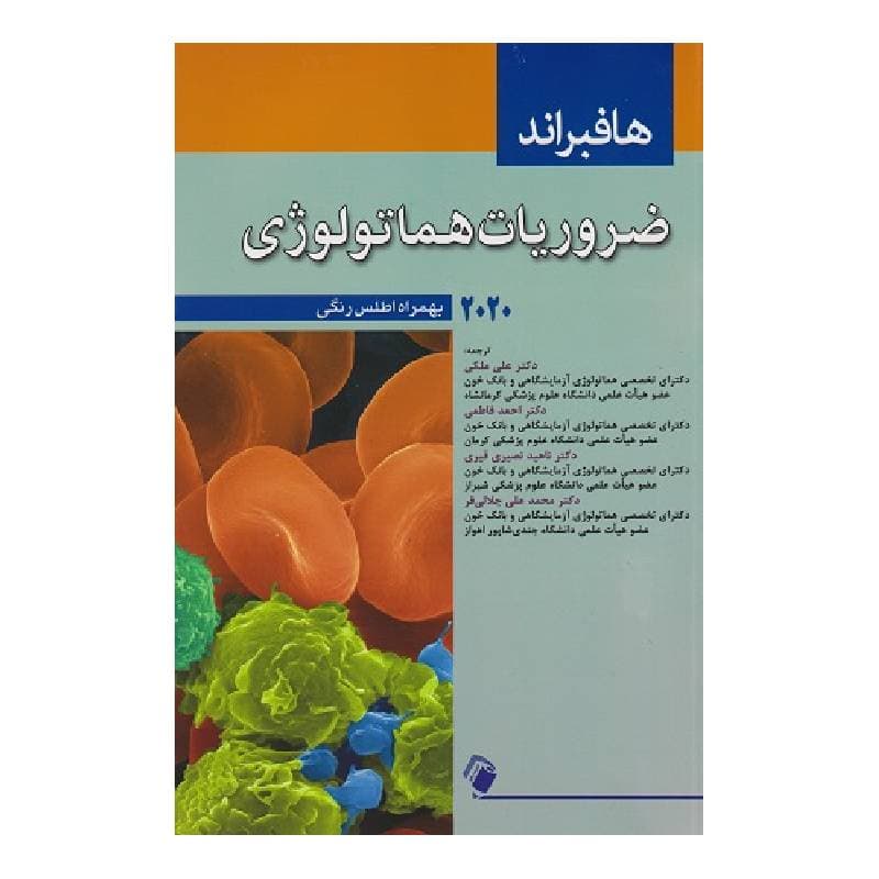 کتاب ضروریات هماتولوژی هافبراند 2020+اطلس رنگی