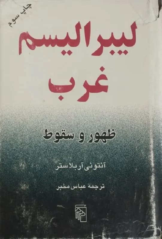 لیبرالیسم غرب؛ ظهور و سقوط | آنتونی آربلاستر