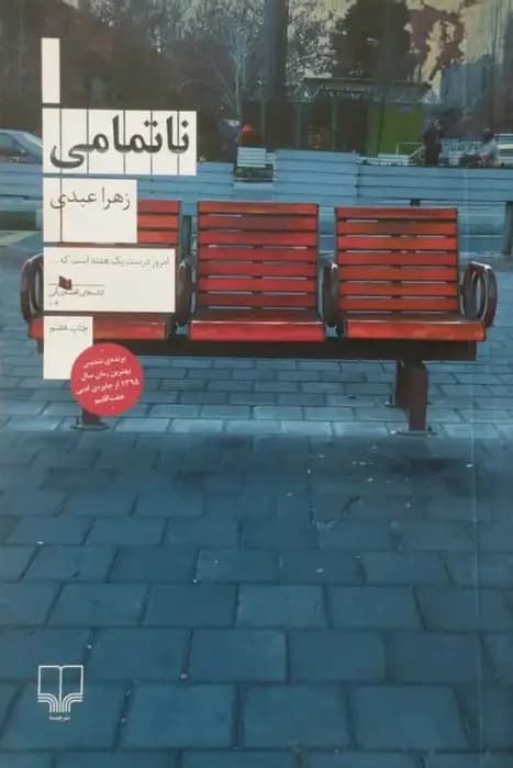 ناتمامی | زهرا عبدی