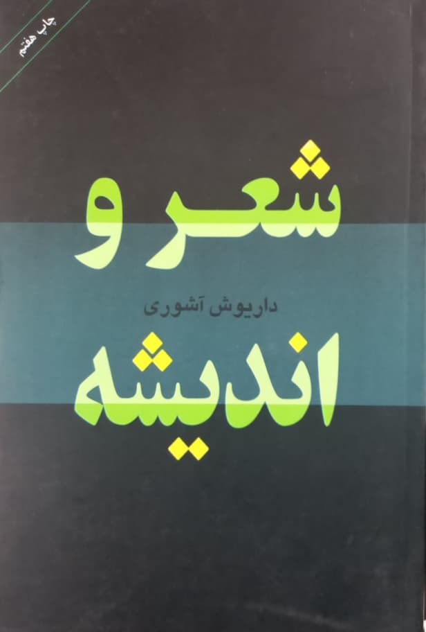 شعر و اندیشه | داریوش آشوری