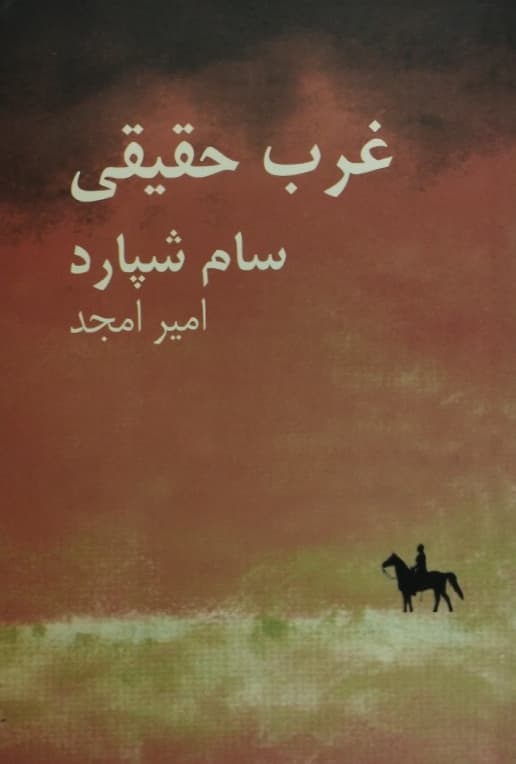 غرب حقیقی | سم شپارد — تصویر ۲