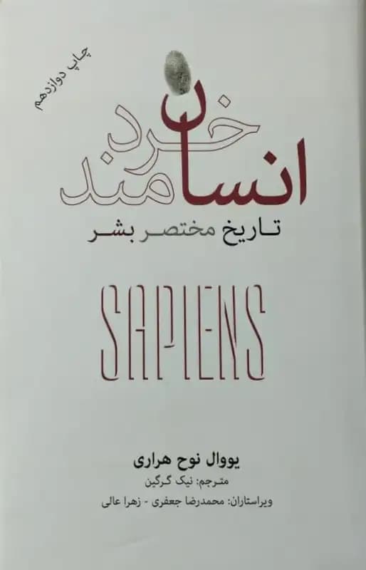 انسان خردمند | یووال نوح هراری