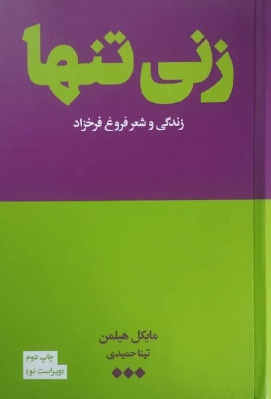 زنی تنها؛ زندگی و شعر فروغ فرخزاد | مایکل هیلمن