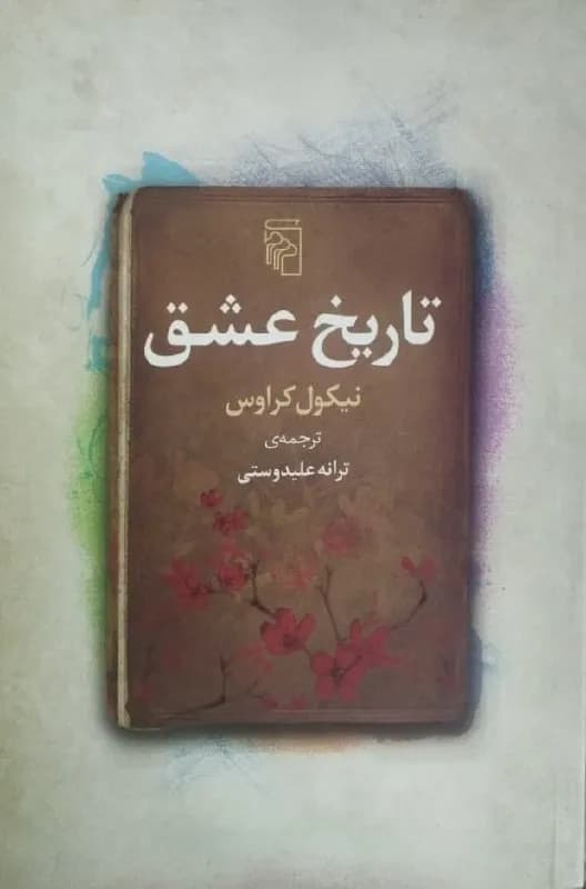 تاریخ عشق | نیکول کراوس — تصویر ۲