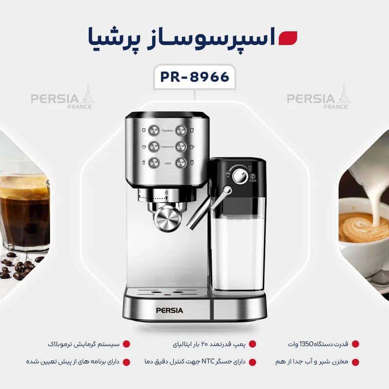 اسپرسو ساز پرشیا فرانس مدل 8966 / PERSIA FRANCE PR-8966 — تصویر ۳