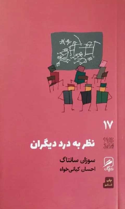 نظر به درد دیگران | سوزان سانتاگ