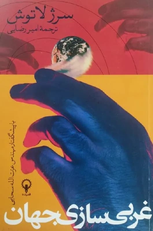 غربی‌سازی جهان | سرژ لاتوش
