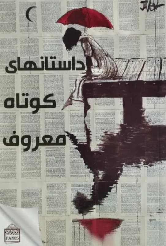 داستان‌های کوتاه معروف