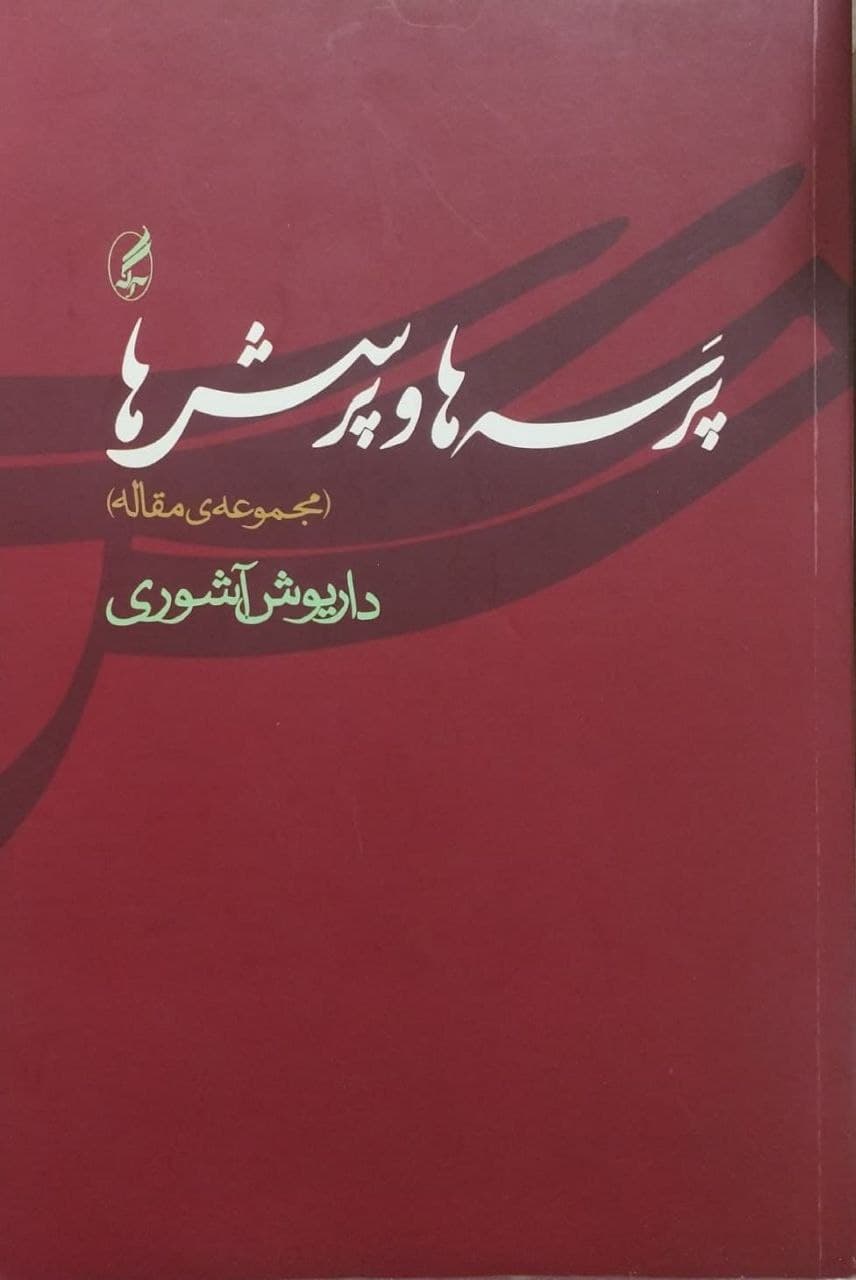 پرسه ها و پرسش ها | داریوش آشوری