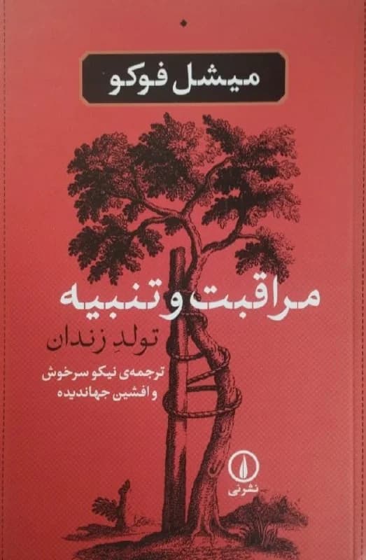 مراقبت و تنبیه؛ تولد زندان | میشل فوکو