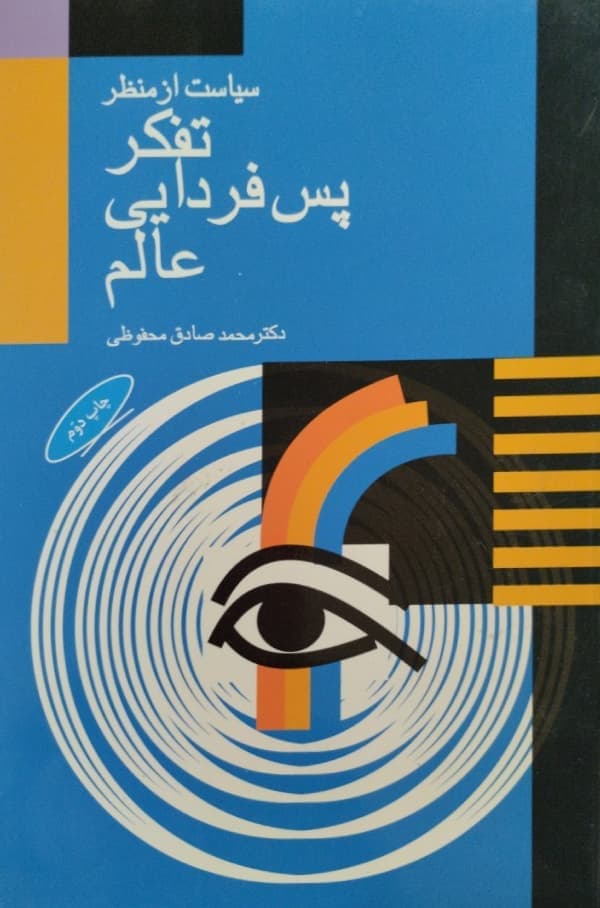 تفکر پس فردایی عالم | محمد صادق محفوظی