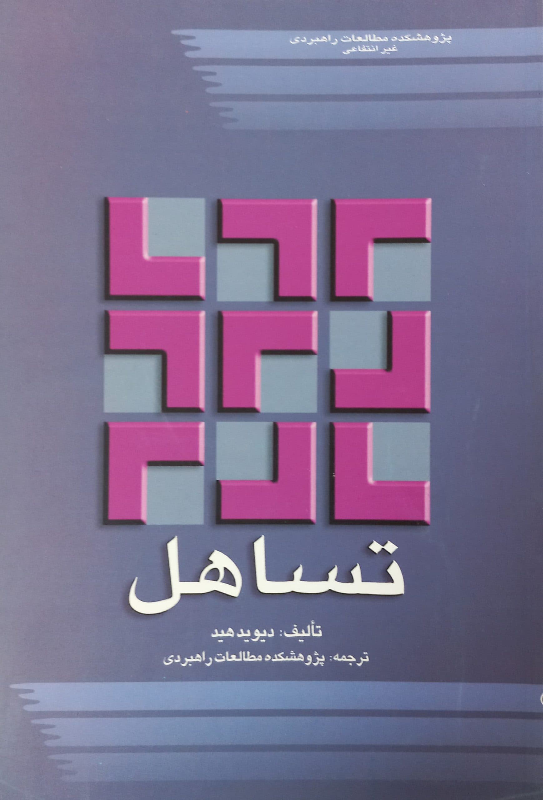 تساهل | دیوید هید