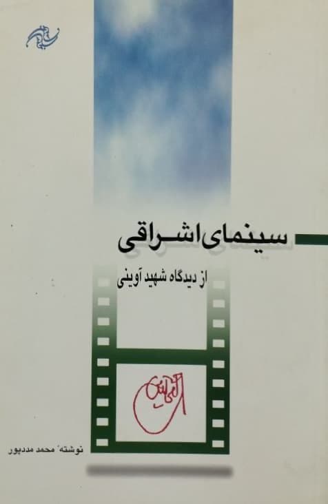 سینمای اشراقی از دیدگاه شهید آوینی | محمد مددپور