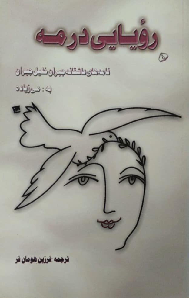 رویایی در مه | نامه های عاشقانه جبران خلیل جبران