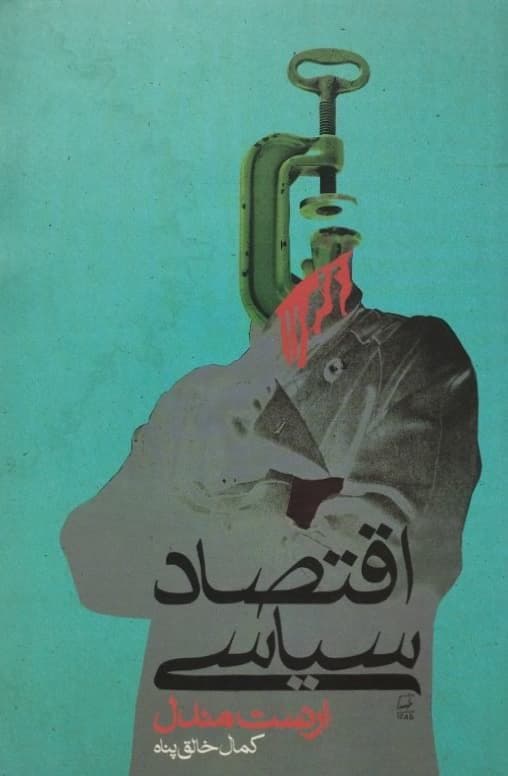 اقتصاد سیاسی | ارنست مندل