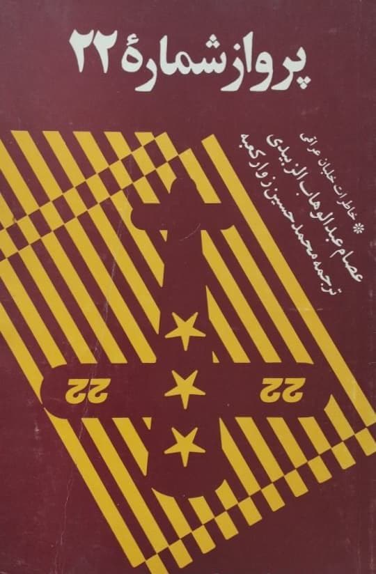 پرواز شماره 22 | عصام عبدالوهاب الزبیدی