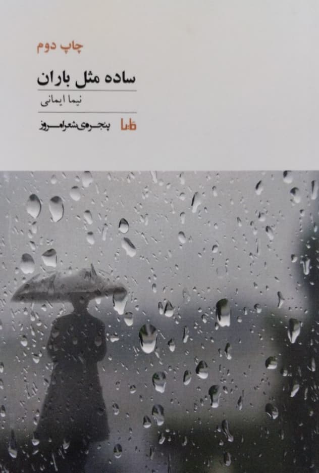ساده مثل باران | نیما ایمانی