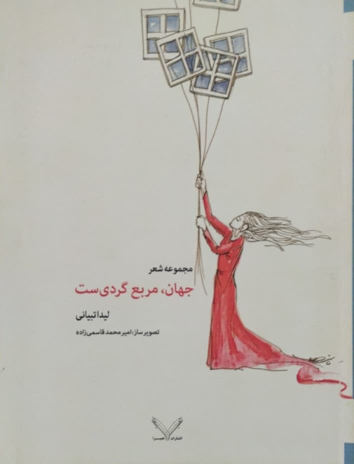 جهان، مربع گردی ست | لیدا تبیانی