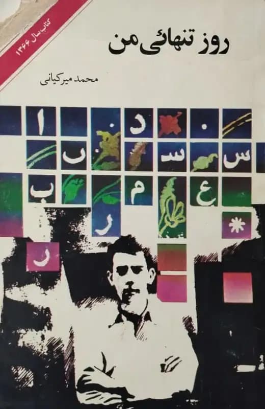 روز تنهایی من | محمد میر کیانی