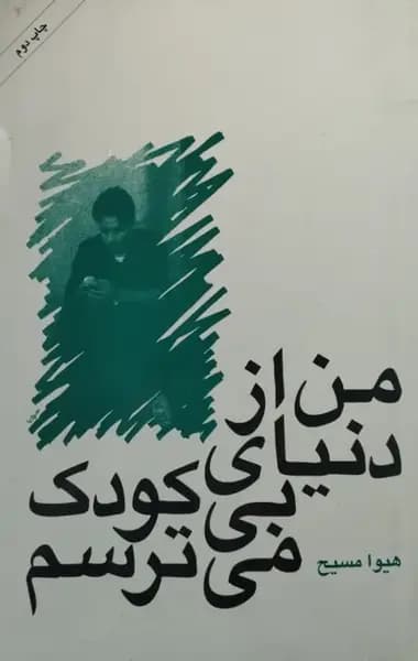 من از دنیای بی کودک می ترسم | هیوا مسیح