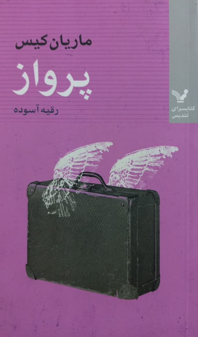 پرواز | ماریان کیس