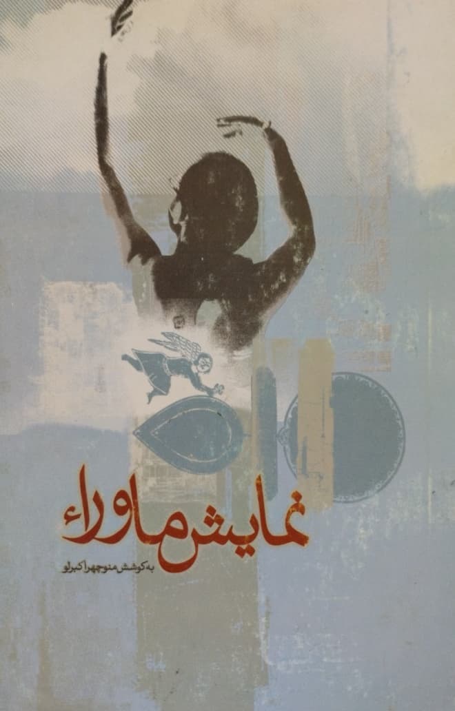 نمایش ماوراء