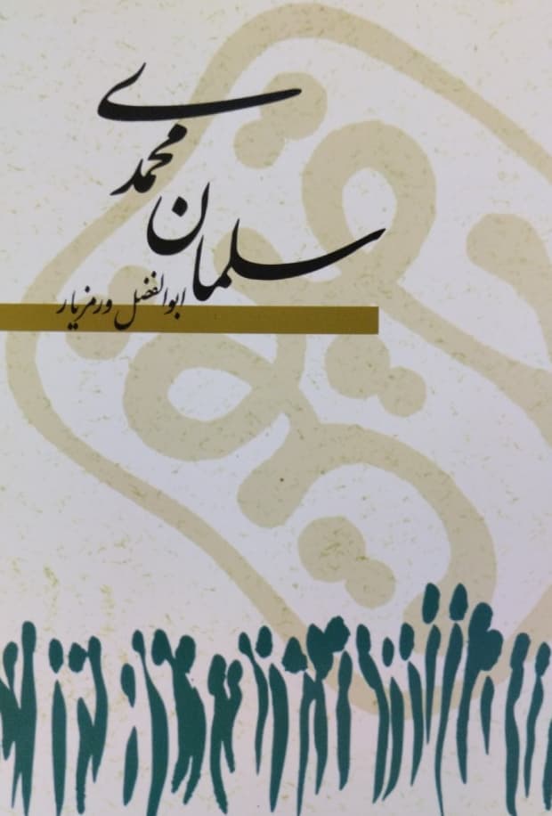 سلمان محمدی | ابوالفضل ورمزیار — تصویر ۲