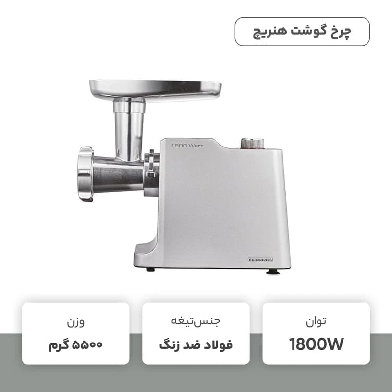 چرخ گوشت هنریچ مدل 8808 / HEINRICH HFW8808 — تصویر ۶