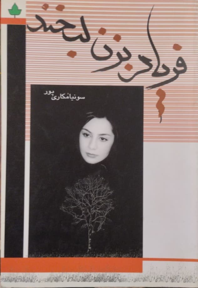 فریاد بزن لبخند | سونیا مکاری پور — تصویر ۲