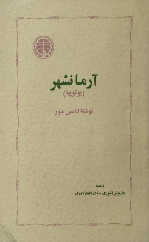 آرمانشهر (یوتوپیا) | تامس مور