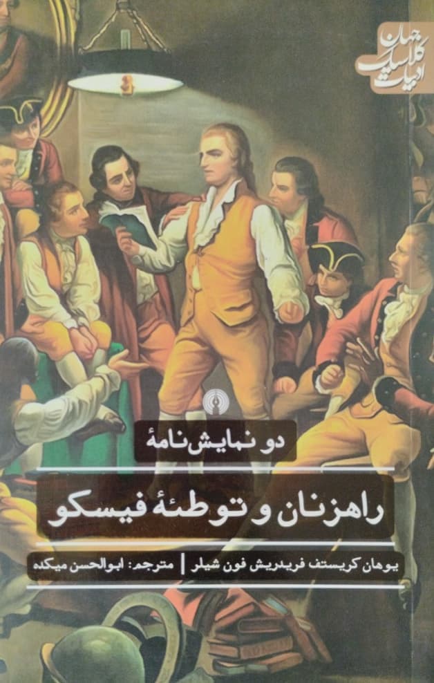 راهزنان و توطئه فیسکو | شیلر
