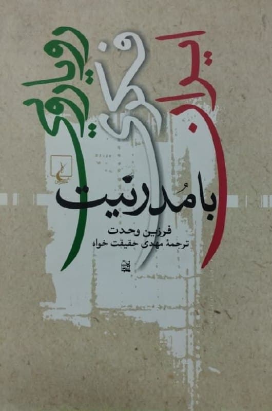 رویارویی فکری ایران با مدرنیت