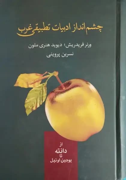 چشم انداز ادبیات تطبیقی غرب | ورنر فریدریش، دیوید هنری ملون — تصویر ۲