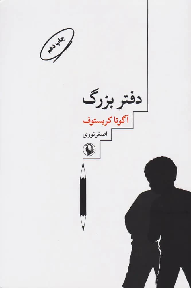 دفتر بزرگ | اگوتا کریستوف — تصویر ۲